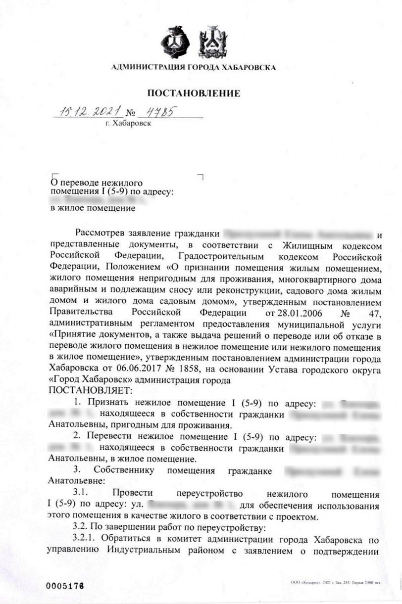 Постановление администрации города Хабаровска о переводе нежилого помещения в жилое