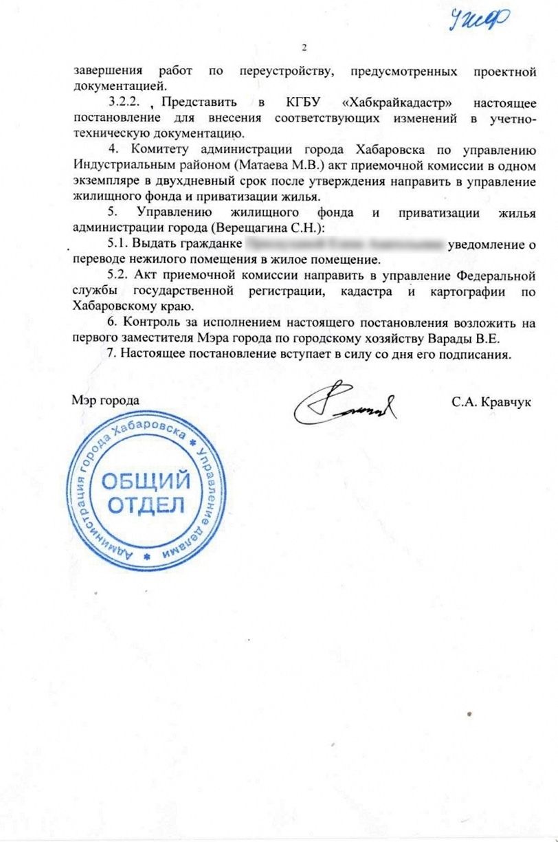 Постановление администрации города Хабаровска о переводе нежилого помещения в жилое