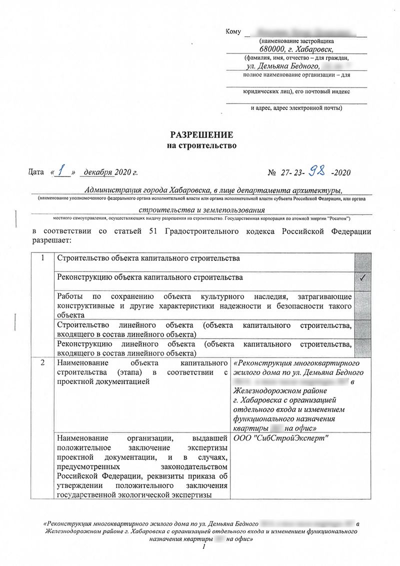 Разрешение администрации города Хабаровска на строительство объекта капитального строительства