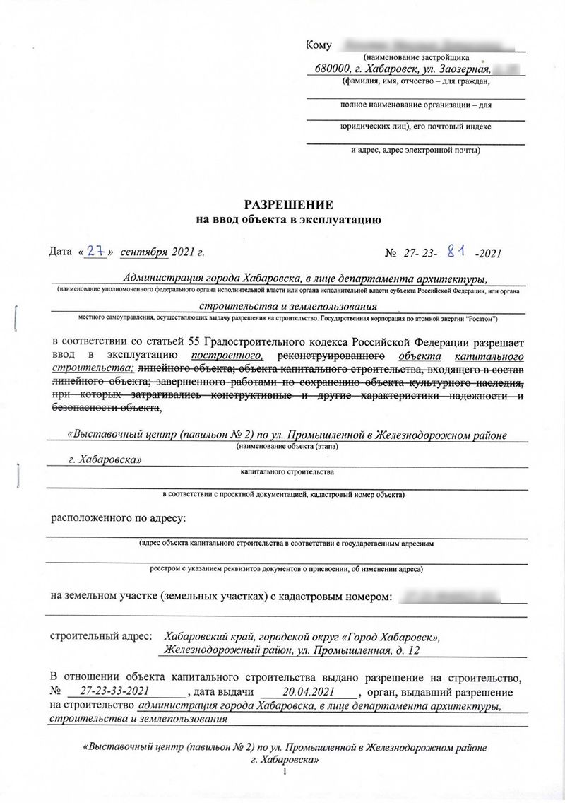 Разрешение администрации города Хабаровска на ввод в эксплуатацию объекта капитального строительства