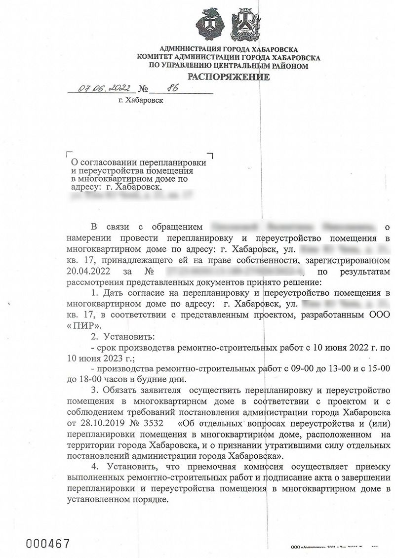 Распоряжение администрации Центрального района города Хабаровска о согласовании перепланировки жилого помещения