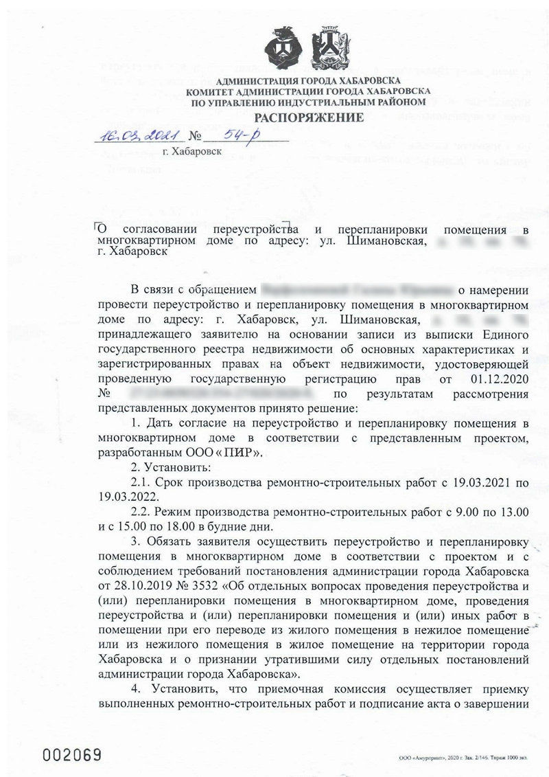 Распоряжение администрации Индустриального района города Хабаровска о согласовании переустройства и перепланировки жилого помещения
